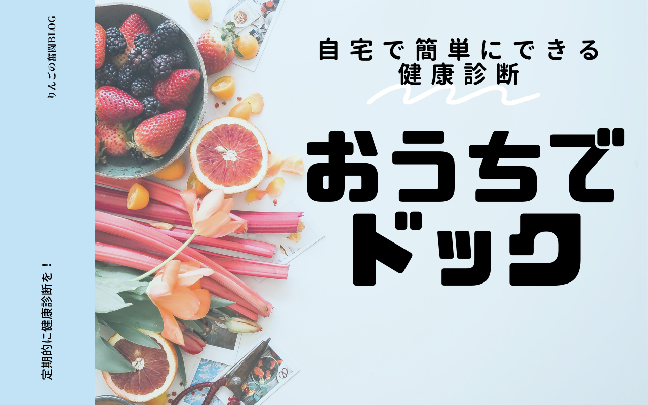 おうちでドック